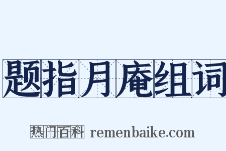 题指月庵组词是什么意思的图片
